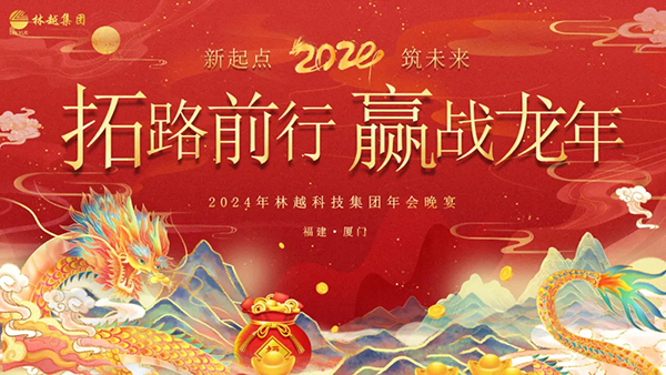 拓路前行 赢战龙年 | 2024年林越科技集团年会晚宴