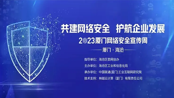 建网络安全，护航企业发展——林越云计算助力2023厦门海沧